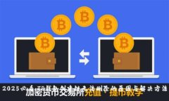 2025必看：TP钱包创建链无法删除的原因与解决方