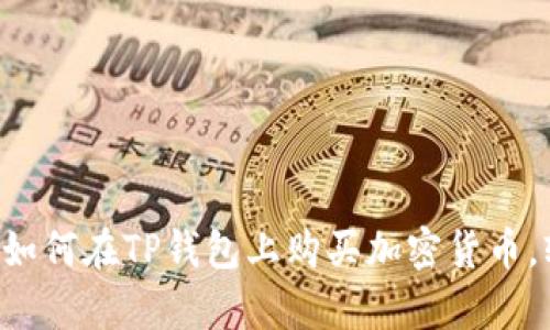 立即学习如何在TP钱包上购买加密货币，轻松入门！