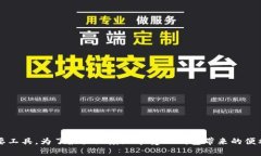 TP钱包（TokenPocket）是一款多链数字货币钱包，支