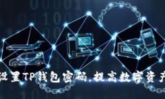 如何安全设置TP钱包密码，提高数字资产保护水平