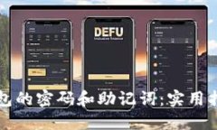 如何找回TP钱包的密码和助记词：实用指南与经验