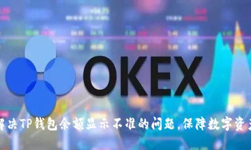 如何解决TP钱包余额显示不准的问题，保障数字资产安全