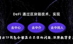如何解决TP钱包余额显示不准的问题，保障数字资