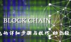 快速创建TP钱包的详细步骤与技巧，助你轻松管理