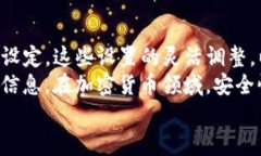 在使用TP钱包（TokenPocket Wallet HD）时，用户可能会