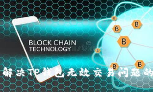 立即解决TP钱包无效交易问题的方法