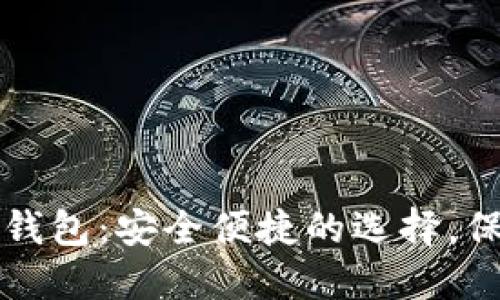 现金购买以太坊钱包：安全便捷的选择，保护你的数字资产