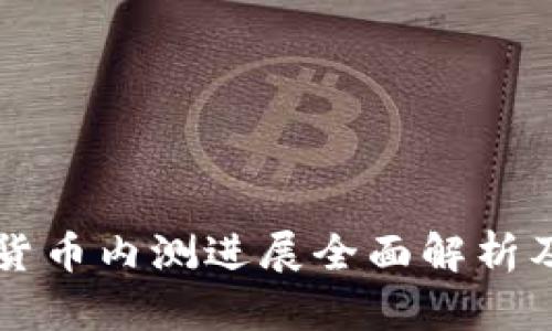 中国版数字货币内测进展全面解析及其未来前景