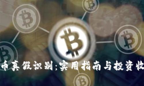 数字货币真假识别：实用指南与投资收益分析