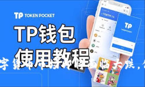 2025必看：数字货币市场即将面临大跌，你准备好了吗？