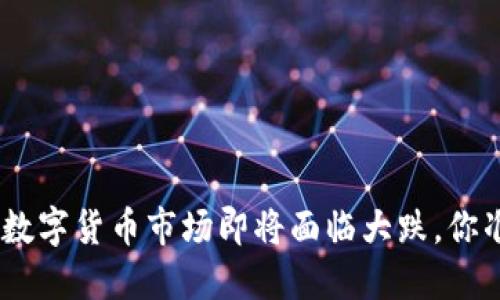 2025必看：数字货币市场即将面临大跌，你准备好了吗？