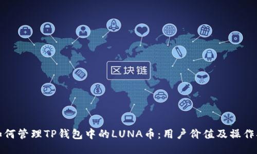 : 如何管理TP钱包中的LUNA币：用户价值及操作指南