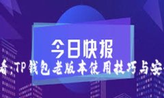 2025必看：TP钱包老版本使用技巧与安全性分析