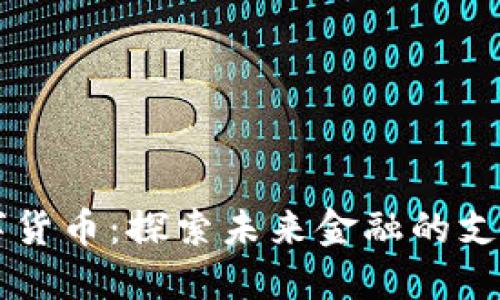 重庆数字货币：探索未来金融的支付新方式