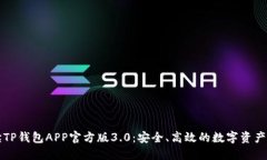 全面解读TP钱包APP官方版3.0：安全、高效的数字资