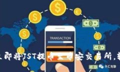 2025必看：如何立即将JST提币至币安交易所，轻松