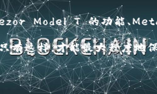 2025必看：最佳以太坊钱包存储方案，立即保障你的数字资产安全
以太坊钱包, 数字资产, 加密货币, 钱包安全/guanjianci

什么是以太坊钱包？
在当今数字时代，以太坊（Ethereum）已经成为最受欢迎的区块链平台之一。它不仅是一个去中心化的计算平台，更是一个支持智能合约和去中心化应用（DApps）的环境。要参与以太坊生态系统，用户需要一个以太坊钱包来存储、发送和接收以太坊（ETH）及相关的代币。

以太坊钱包可以被广泛地分为冷钱包和热钱包。冷钱包通常是离线存储的，这就意味着它们对于黑客攻击具有更高的抵抗力。而热钱包则是在线的，这使得它们在交易时的便利性更强，但相对安全性较低。因此，选择一个合适的钱包是非常重要的，尤其是在这个充满潜在风险的数字货币市场中。

2025年最佳以太坊钱包推荐
在选择以太坊钱包时，消费者应该考虑钱包的安全性、易用性、功能和支持的货币类型。以下是2025年最佳的以太坊钱包推荐：

1. Ledger Nano X（冷钱包）
Ledger Nano X 是一种具有蓝牙功能的冷钱包，用户可以通过这款钱包安全地存储以太坊及其他数百种加密货币。由于它采用了最新的加密技术，Ledger Nano X 被认为是市场上最安全的钱包之一。

此外，Ledger Nano X 的用户界面友好，支持多种平台，包括移动设备和桌面设备。这种多功能性使得它在现代数字货币投资者中非常受欢迎。因此，如果你重视安全性和多功能性，Ledger Nano X 是一个理想的选择。

2. Trezor Model T（冷钱包）
Trezor Model T 是另一款备受推崇的冷钱包，与 Ledger Nano X 相比，它具有更大触摸屏，便于用户进行交易和检查余额。Trezor 支持多种加密货币，并且以其高度的安全性而闻名。它还拥有开放源代码的特点，使得技术社区可以审核其代码以确保安全。

然而，Trezor 的价格相对较高，但对于那些认真对待数字资产安全的投资者而言，这笔支出是值得的。此外，Trezor 也给予用户完全掌控权，因此在管理自己的加密资产时，你可以更加安心。

3. MetaMask（热钱包）
MetaMask 是一款非常流行的热钱包，尤其是在以太坊和去中心化应用（DApp）用户中。作为一款浏览器扩展，MetaMask 使得用户可以轻松地与基于以太坊的区块链进行交互。它的用户界面友好，适合新手使用。

值得注意的是，MetaMask 也可以作为交易所钱包使用，用户可以在其中直接进行交易。此外，MetaMask 支持多种代币，包括 ERC-20 和 ERC-721。因此，如果你是在寻找一种便捷的热钱包，MetaMask 是一个不错的选择。

4. MyEtherWallet（热钱包）
MyEtherWallet 是一个开源的以太坊钱包，用户可以通过其网站直接创建和管理以太坊钱包。这种钱包可以被认为是高度安全的，因为用户的私钥不会被储存在服务器上，而是由用户自己管理。

不过，使用 MyEtherWallet 进行交易时，用户需要小心网络钓鱼等攻击。因此，时刻保持警惕，确保在官方站点上操作非常重要。此外，由于其开源的特性，技术专家能够检查其安全性，这也是它的一大优势。

如何安全使用以太坊钱包？
选择合适的钱包之后，保障数字资产的安全同样重要。以下是一些小贴士，帮助您安全使用以太坊钱包：

ul
    listrong启用两步验证：/strong如果钱包服务支持两步验证，切记要启用。这可以提供额外的安全层。/li
    listrong定期备份钱包：/strong确保频繁备份钱包数据，并妥善保管备份文件。/li
    listrong使用强密码：/strong设置强大且独特的密码，并定期更换，避免重复使用其他在线账户的密码。/li
    listrong保持软件更新：/strong定期检查并更新您钱包的最新版本，以修复潜在的安全漏洞。/li
    listrong谨防钓鱼网站：/strong在访问任何与钱包相关的网站时，确保网址正确且被信任，避免点击可疑链接。/li
/ul

总结
在复杂的加密货币市场中，选择一个安全、有保障的以太坊钱包是保护数字资产的关键。无论是选择 Ledger Nano X 的安全性、Trezor Model T 的功能、MetaMask 的便利，还是 MyEtherWallet 的开放性，每种钱包都有其独特的特点，适合不同需求的用户。

在2025年，我们建议用户不仅关注钱包的安全性与功能，也要提升自己的安全意识，确保在交易和管理数字资产时做好充足的准备。只有这样，才能最大程度地保障您的数字资产安全。

通过上述介绍，希望各位投资者能找到最适合自己的以太坊钱包，并在未来的数字货币投资中稳健前行。