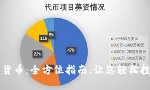 探索数字货币：全方位指南，让您轻松投资与交易