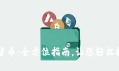 探索数字货币：全方位指南，让您轻松投资与交