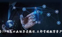2025必看！TP钱包以太链买卖教程，立即掌握数字
