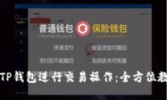 如何轻松使用TP钱包进行交易操作：全方位教程与