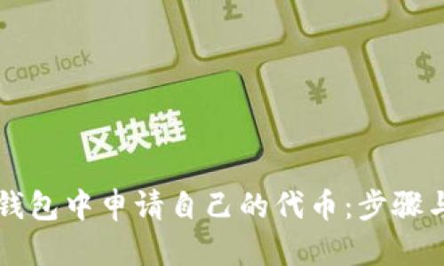 如何在TP钱包中申请自己的代币：步骤与技巧解析