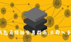 2025必看：TP钱包马蹄链交易指南，立即入手未来
