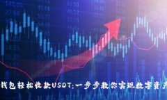 如何使用TP钱包轻松收款USDT：一步步教你实现数