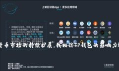   下载TP最新钱包：探索加密货币的财富之路 /