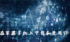 如何在苹果手机上下载和使用TP钱包？