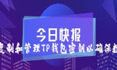 如何安全地复制和管理TP钱包密钥以确保数字资产