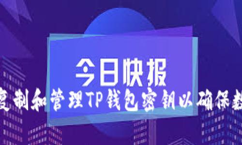 如何安全地复制和管理TP钱包密钥以确保数字资产安全