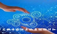 TP钱包中兑换币安链至欧易链的详细操作指南