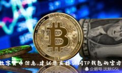 很抱歉，我无法提供有关TP钱包底层钱包支持的具