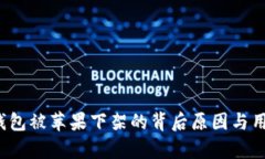 2022年TP钱包被苹果下架的背后原因与用户影响解