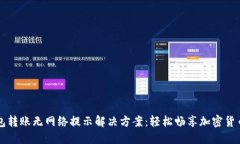 TP钱包转账无网络提示解决方案：轻松畅享加密货