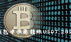 如何在TP钱包中快速转账USDT：2025必看指南