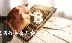 tp钱包助记词的导出与安全：你需要知道的全部信