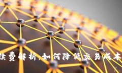 TP钱包闪兑手续费解析：如何降低交易成本，实现