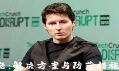 TP钱包登录难题：解决方案与防范措施，提升用户