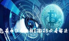 TP钱包有币但无价格？2025必看解决方案！