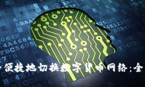 如何安全便捷地切换数字货币网络：全方位指南