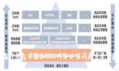 如何在TP钱包中添加BSC网络以访问更多资产和功能