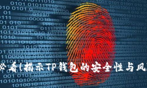 2025必看！揭示TP钱包的安全性与风险解析