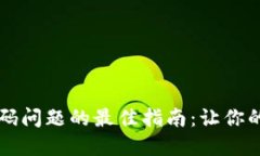 解决TP钱包出现代码问题的最佳指南：让你的数字