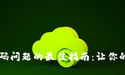 解决TP钱包出现代码问题的最佳指南：让你的数字资产安全无忧