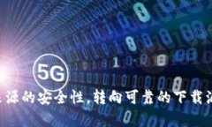 关于“海外ID能否下载TP钱包”的问题，可以根据