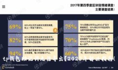 tp钱包助记词无法导出？2023年解决指南！
