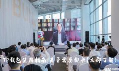 TP钱包使用指南：是否需要绑卡？立即了解！