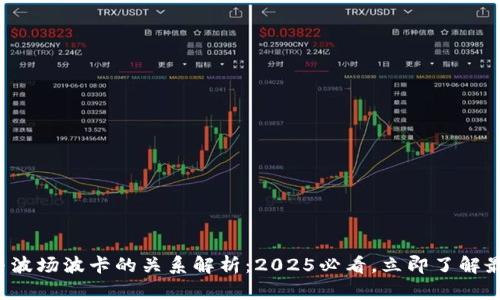 TP钱包与波场波卡的关系解析：2025必看，立即了解最新动态！